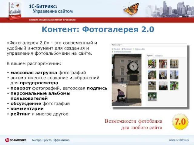 Контент: Фотогалерея 2.0 «Фотогалерея 2.0» - это современный и удобный инструмент для