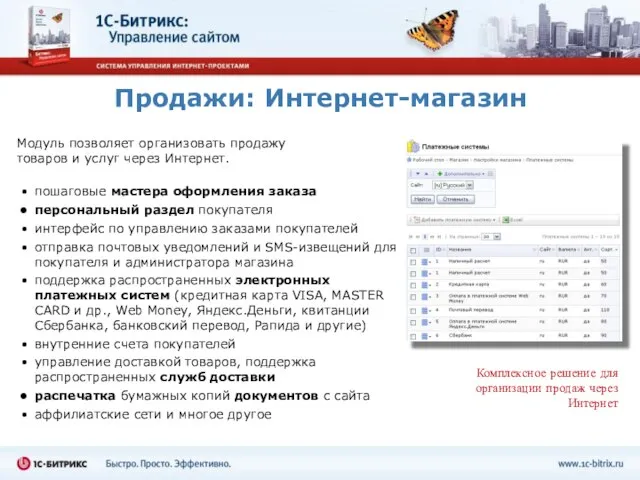 Продажи: Интернет-магазин пошаговые мастера оформления заказа персональный раздел покупателя интерфейс по управлению