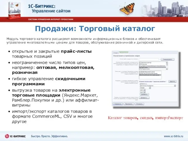 Продажи: Торговый каталог открытые и закрытые прайс-листы товарных позиций неограниченное число типов