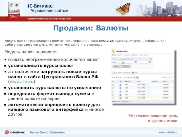 Продажи: Валюты Модуль валют предоставляет возможность управлять валютами и их курсами. Модуль