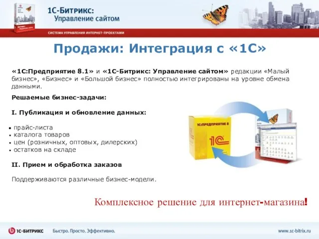 Продажи: Интеграция с «1С» «1С:Предприятие 8.1» и «1С-Битрикс: Управление сайтом» редакции «Малый