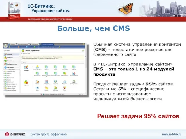 Больше, чем CMS Обычная система управления контентом (CMS) - недостаточное решение для