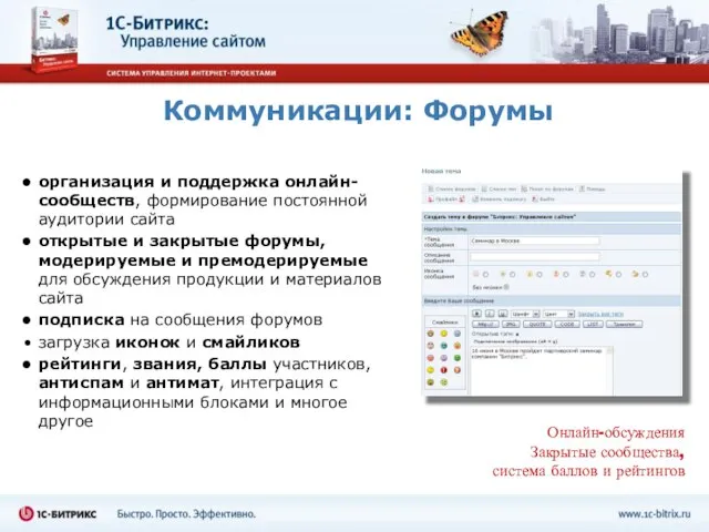 Коммуникации: Форумы организация и поддержка онлайн-сообществ, формирование постоянной аудитории сайта открытые и