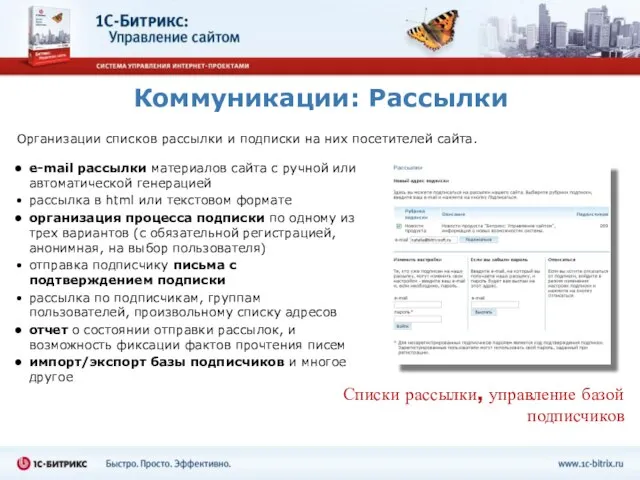 Коммуникации: Рассылки Организации списков рассылки и подписки на них посетителей сайта. e-mail