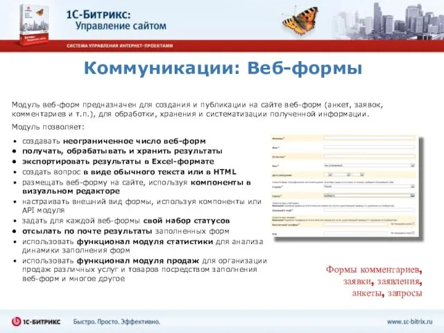 Коммуникации: Веб-формы Модуль веб-форм предназначен для создания и публикации на сайте веб-форм