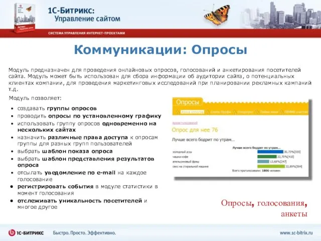 Коммуникации: Опросы Модуль предназначен для проведения онлайновых опросов, голосований и анкетирования посетителей