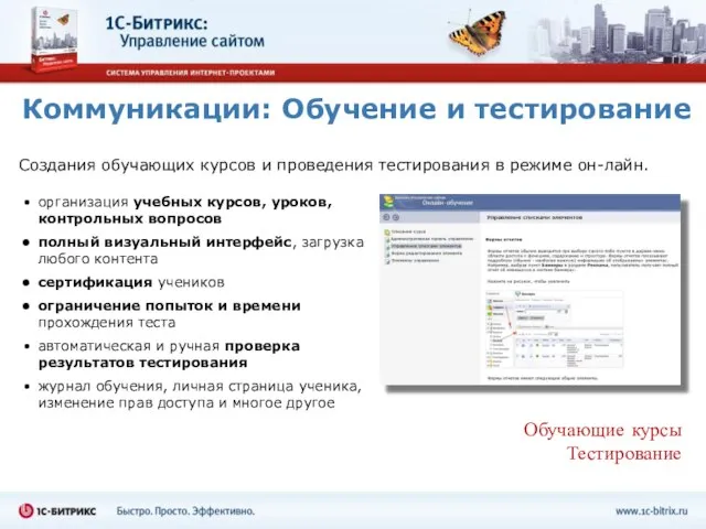 Коммуникации: Обучение и тестирование Обучающие курсы Тестирование организация учебных курсов, уроков, контрольных