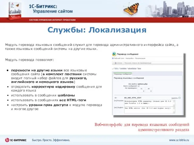 Службы: Локализация Модуль перевода языковых сообщений служит для перевода административного интерфейса сайта,