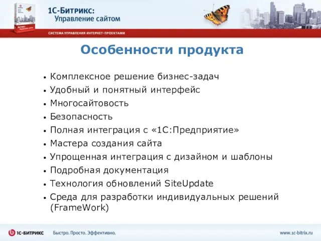 Особенности продукта Комплексное решение бизнес-задач Удобный и понятный интерфейс Многосайтовость Безопасность Полная