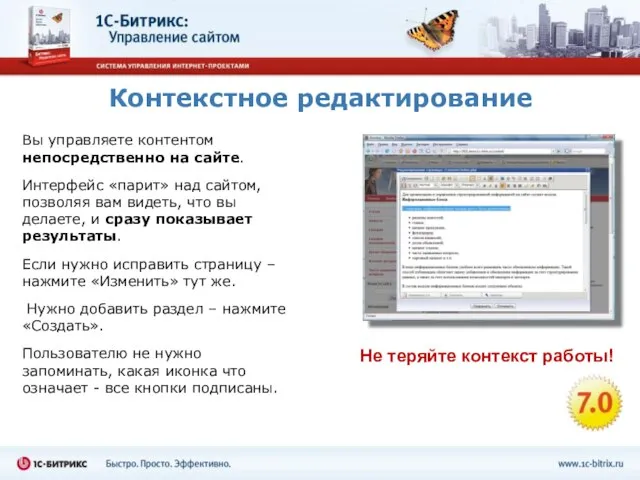 Контекстное редактирование Вы управляете контентом непосредственно на сайте. Интерфейс «парит» над сайтом,