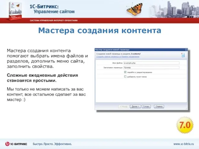 Мастера создания контента Мастера создания контента помогают выбрать имена файлов и разделов,