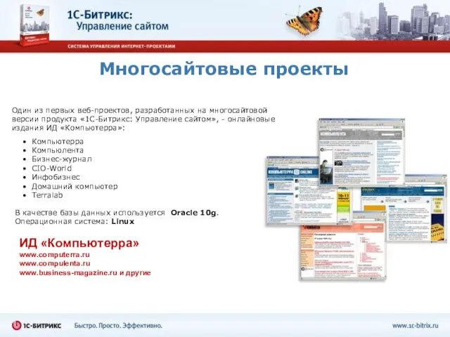 Многосайтовые проекты ИД «Компьютерра» www.computerra.ru www.compulenta.ru www.business-magazine.ru и другие Компьютерра Компьюлента Бизнес-журнал