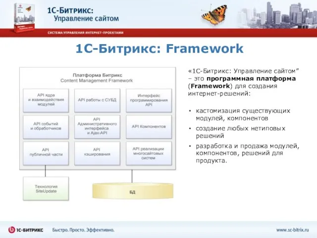 1C-Битрикс: Framework кастомизация существующих модулей, компонентов создание любых нетиповых решений разработка и