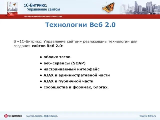 Технологии Веб 2.0 облако тегов веб-сервисы (SOAP) настраиваемый интерфейс AJAX в административной