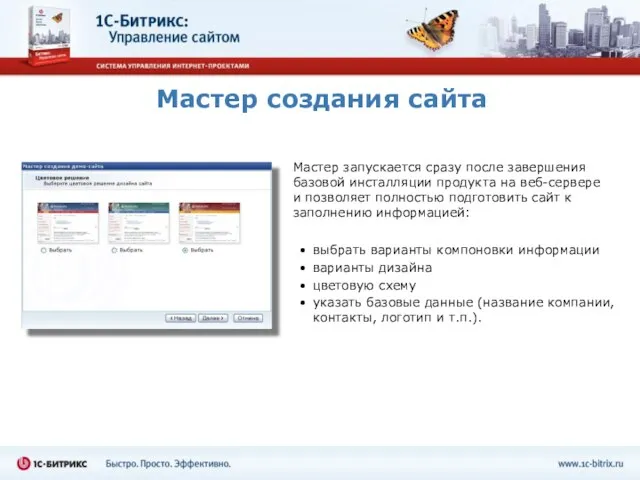 Мастер создания сайта Мастер запускается сразу после завершения базовой инсталляции продукта на