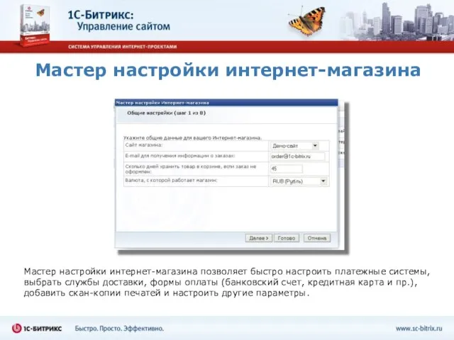 Мастер настройки интернет-магазина Мастер настройки интернет-магазина позволяет быстро настроить платежные системы, выбрать