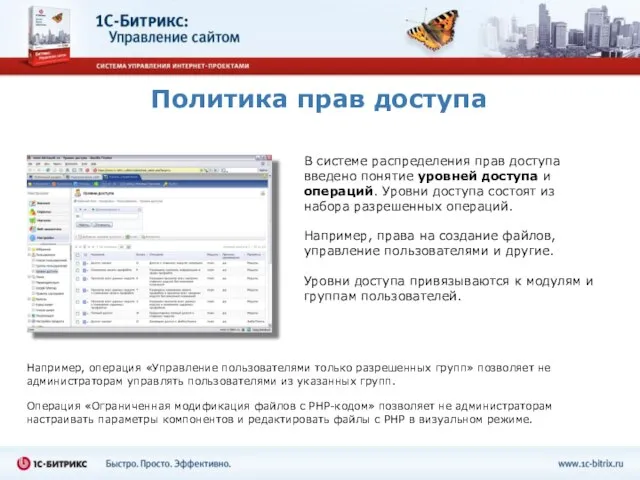 Политика прав доступа В системе распределения прав доступа введено понятие уровней доступа