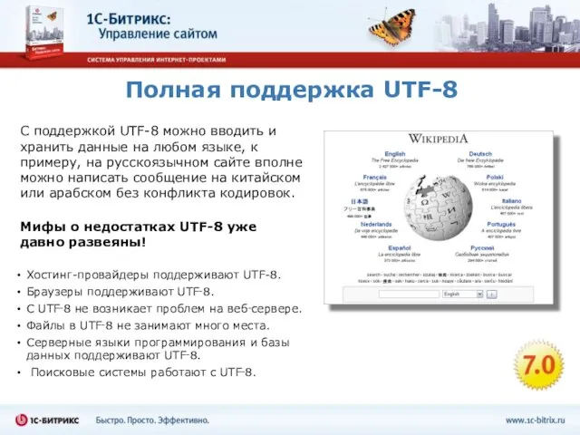 Полная поддержка UTF-8 С поддержкой UTF-8 можно вводить и хранить данные на