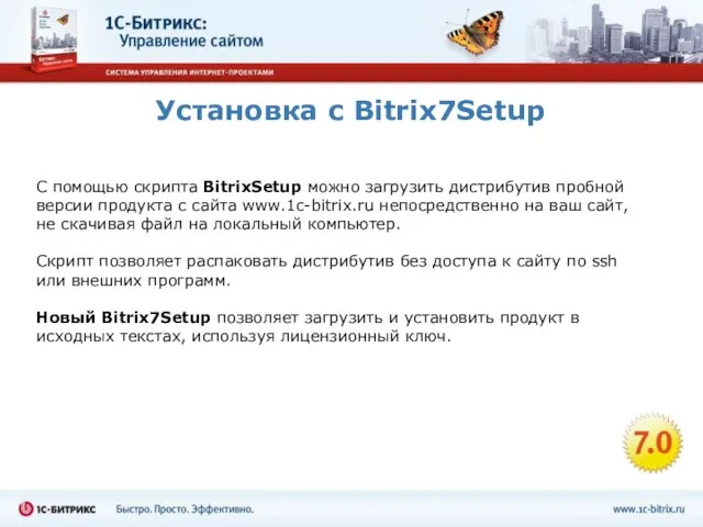 Установка с Bitrix7Setup С помощью скрипта BitrixSetup можно загрузить дистрибутив пробной версии