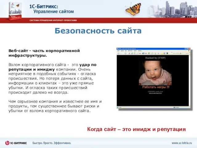 Безопасность сайта Веб-сайт - часть корпоративной инфраструктуры. Взлом корпоративного сайта - это