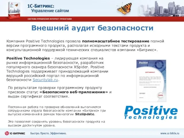 Внешний аудит безопасности Компания Positive Technologies провела полномасштабное тестирование полной версии программного