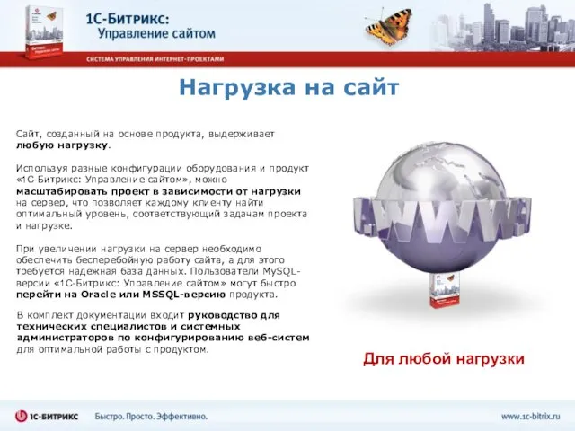 Нагрузка на сайт Сайт, созданный на основе продукта, выдерживает любую нагрузку. Используя