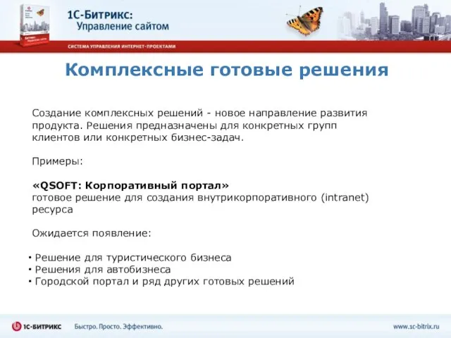 Комплексные готовые решения Создание комплексных решений - новое направление развития продукта. Решения