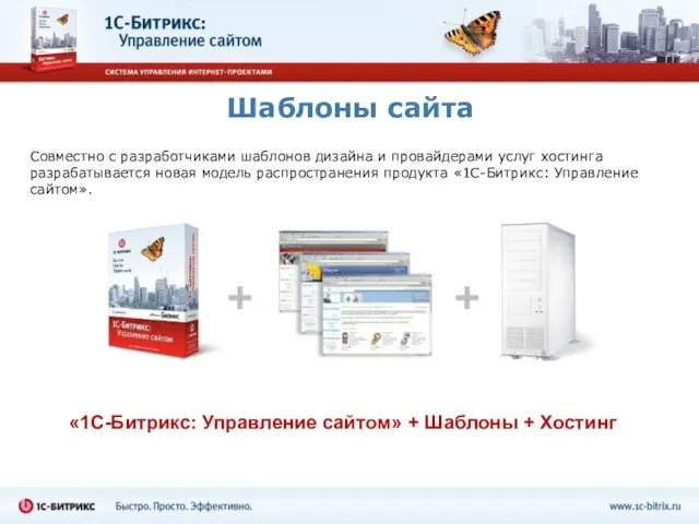 Шаблоны сайта Совместно с разработчиками шаблонов дизайна и провайдерами услуг хостинга разрабатывается