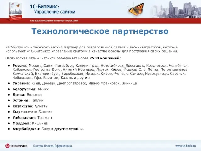 Технологическое партнерство «1С-Битрикс» - технологический партнер для разработчиков сайтов и веб-интеграторов, которые