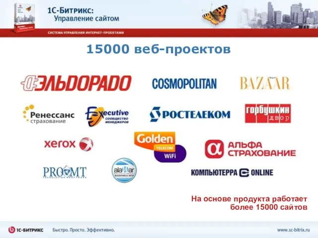 15000 веб-проектов На основе продукта работает более 15000 сайтов