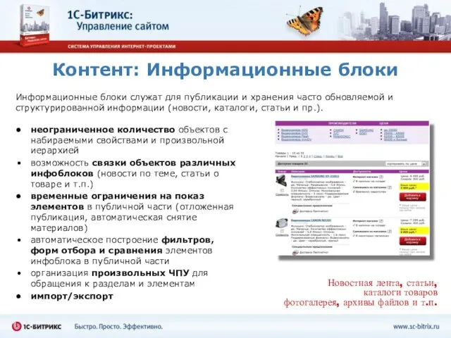 Контент: Информационные блоки Информационные блоки служат для публикации и хранения часто обновляемой