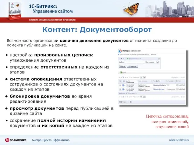 Контент: Документооборот Возможность организации цепочки движения документов от момента создания до момента