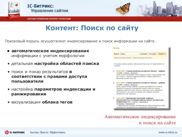 Контент: Поиск по сайту Поисковый модуль осуществляет индексирование и поиск информации на