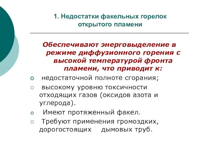 1. Недостатки факельных горелок открытого пламени Обеспечивают энерговыделение в режиме диффузионного горения