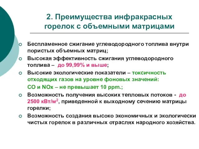 2. Преимущества инфракрасных горелок с объемными матрицами Беспламенное сжигание углеводородного топлива внутри