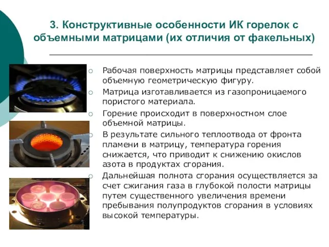 3. Конструктивные особенности ИК горелок с объемными матрицами (их отличия от факельных)