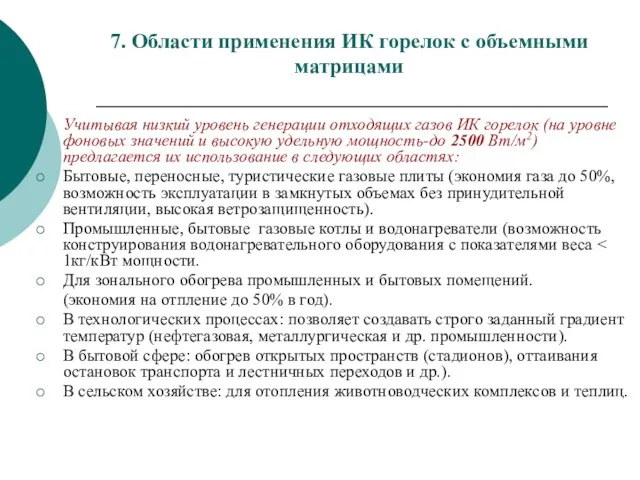 7. Области применения ИК горелок с объемными матрицами Учитывая низкий уровень генерации