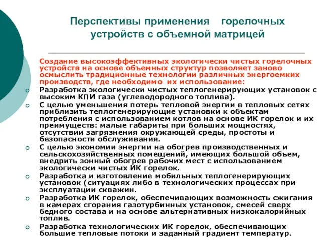 Перспективы применения горелочных устройств с объемной матрицей Создание высокоэффективных экологически чистых горелочных