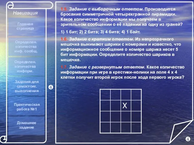 ❹ ❹ 1.5. Задание с выборочным ответом. Производится бросание симметричной четырехгранной пирамидки.