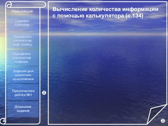 ❺ ❺ Вычисление количества информации с помощью калькулятора (с.134) Задания для самостоят.