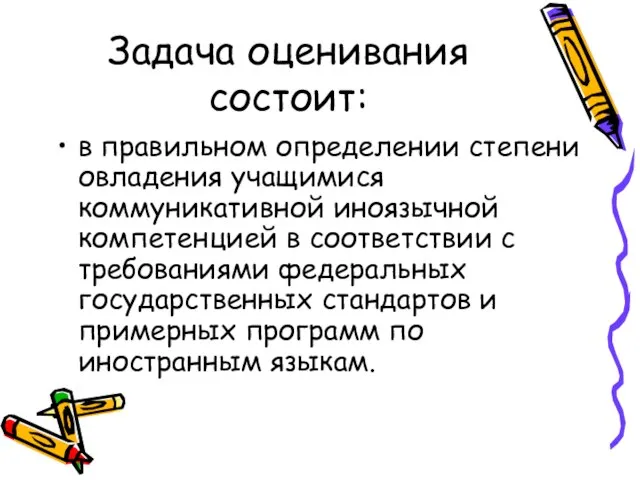 Задача оценивания состоит: в правильном определении степени овладения учащимися коммуникативной иноязычной компетенцией