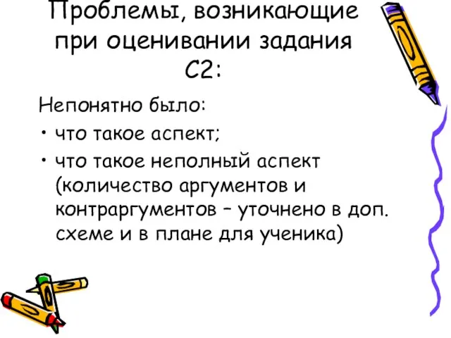 Проблемы, возникающие при оценивании задания С2: Непонятно было: что такое аспект; что