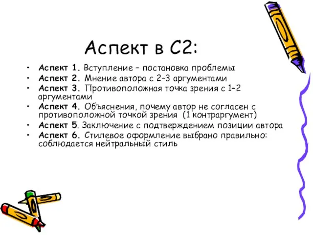 Аспект в С2: Аспект 1. Вступление – постановка проблемы Аспект 2. Мнение