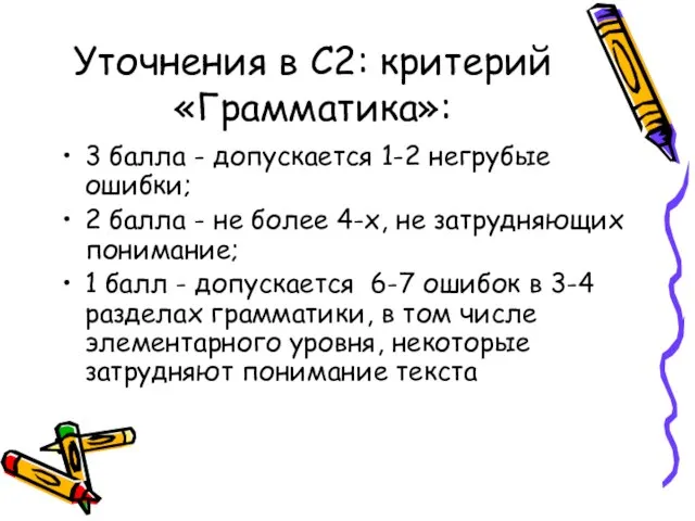 Уточнения в С2: критерий «Грамматика»: 3 балла - допускается 1-2 негрубые ошибки;