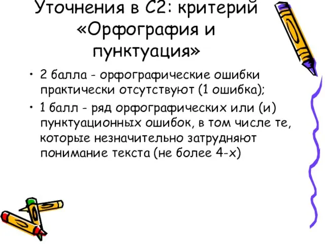 Уточнения в С2: критерий «Орфография и пунктуация» 2 балла - орфографические ошибки