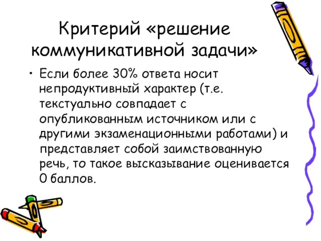 Критерий «решение коммуникативной задачи» Если более 30% ответа носит непродуктивный характер (т.е.