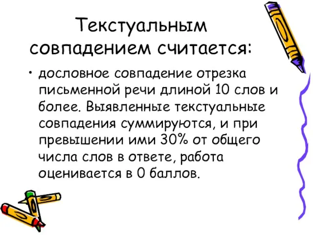 Текстуальным совпадением считается: дословное совпадение отрезка письменной речи длиной 10 слов и