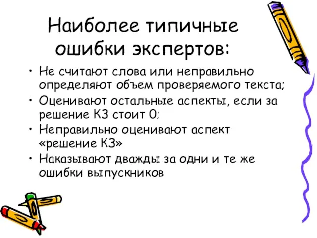 Наиболее типичные ошибки экспертов: Не считают слова или неправильно определяют объем проверяемого