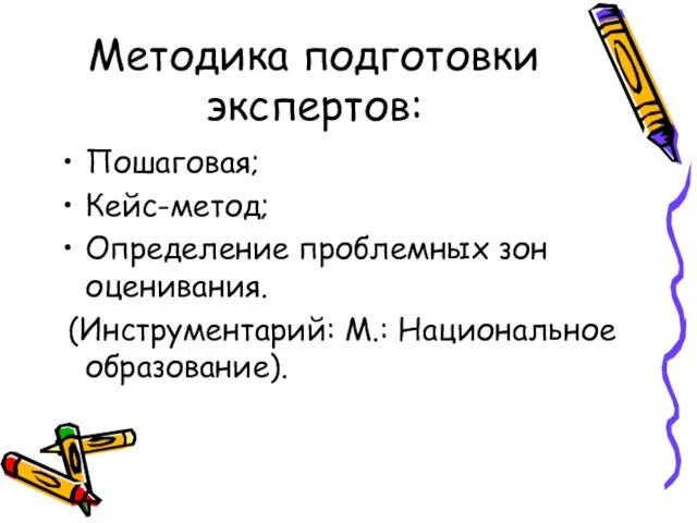 Методика подготовки экспертов: Пошаговая; Кейс-метод; Определение проблемных зон оценивания. (Инструментарий: М.: Национальное образование).