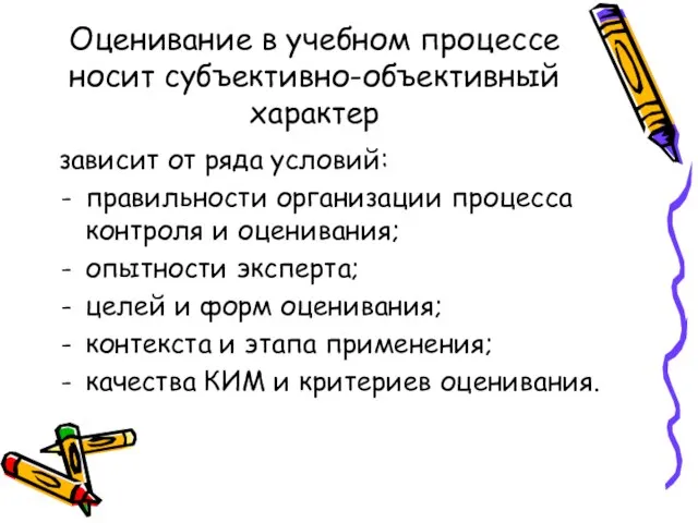 Оценивание в учебном процессе носит субъективно-объективный характер зависит от ряда условий: правильности